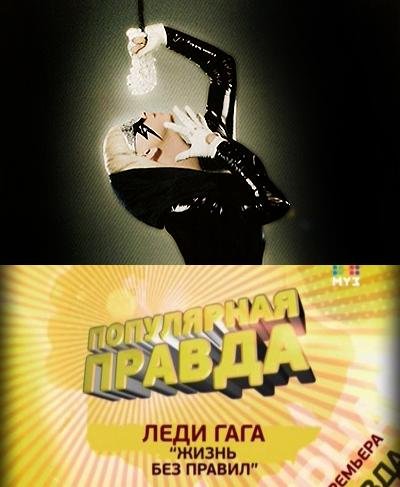 Леди Гага: Жизнь без правил (2011)