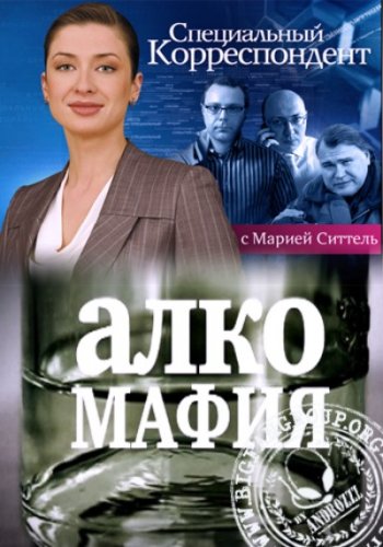 Специальный корреспондент Алко мафия (2011)