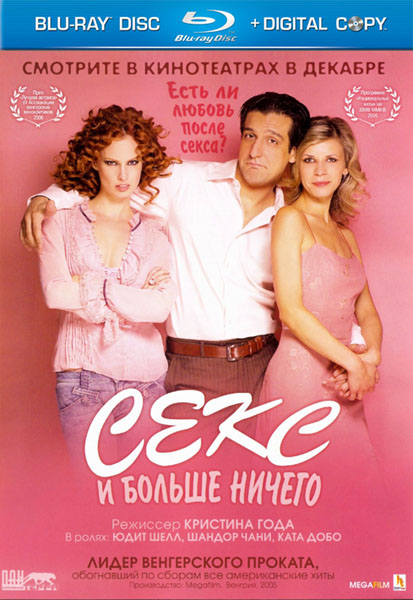 Секс и больше ничего (2005)