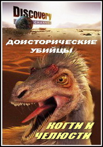 Discovery: Доисторические убийцы. Когти и челюсти (2010)