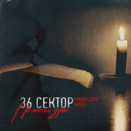 36 Сектор (Женя Дэп, Клён) - По нотам души (2012)