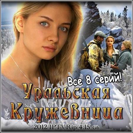 Уральская кружевница - Все 8 серий (2012/IPTVRip)