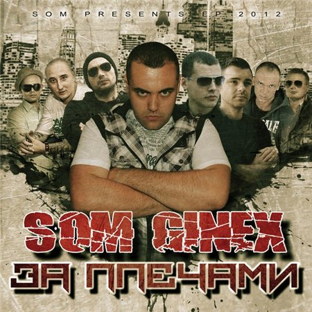 Som (Ginex) - За плечами (CDRip) (2012)