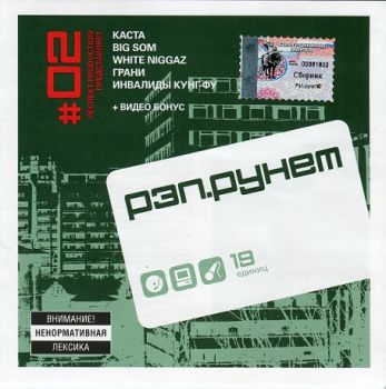 Рэп.Рунет Vol. 2 (2002)