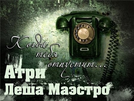 Леша Маэстро feat. Атри – Когда тебя отпустит (2012)
