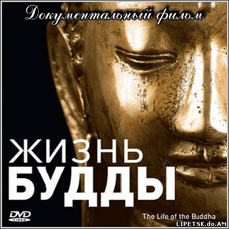 Жизнь Будды – Док. фильм (DVDRip/avi)