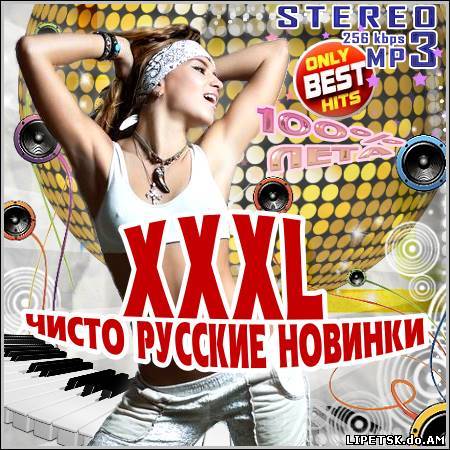 VA - XXXL Чисто Русские Новинки (2012)