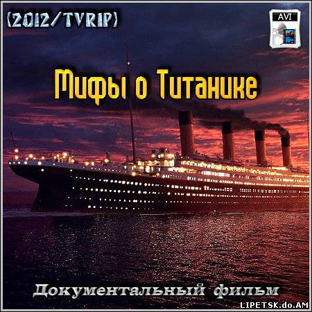 Мифы о Титанике – Док. фильм (2012/TVRip)