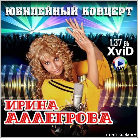 Ирина Аллегрова - Юбилейный концерт (2012/SATRip)