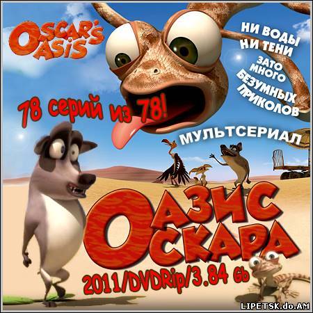 Оазис Оскара : Oscar\'s Oasis - 78 серий из 78 (2011/DVDRip)