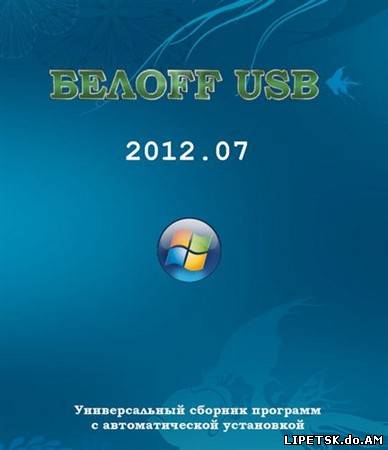 БЕЛOFF USB DVD-DL 2012.07 (RUS/2012)
