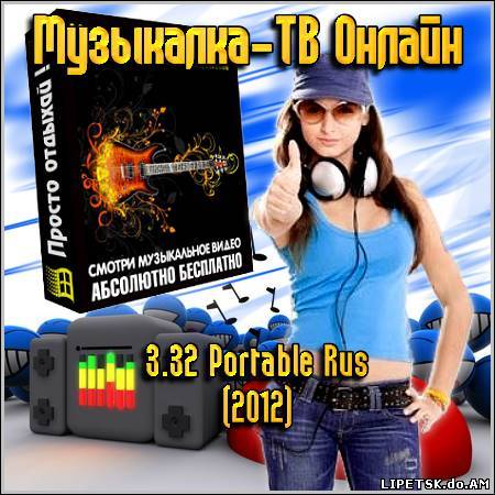 Музыкалка-ТВ Онлайн 3.32 Portable Rus