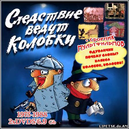 Следствие ведут Колобки + Сборник мультфильмов (1975-1988/2xDVD5)