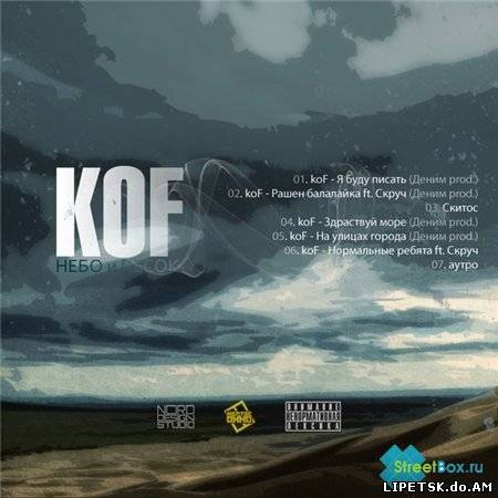 koF - Небо и песок (2012)