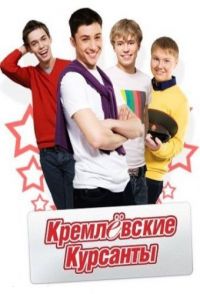 Кремлёвские курсанты 3 сезон