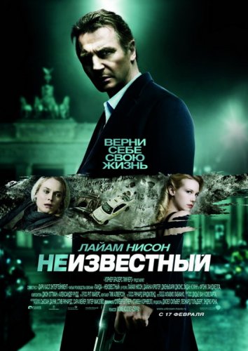 Неизвестный (2011)