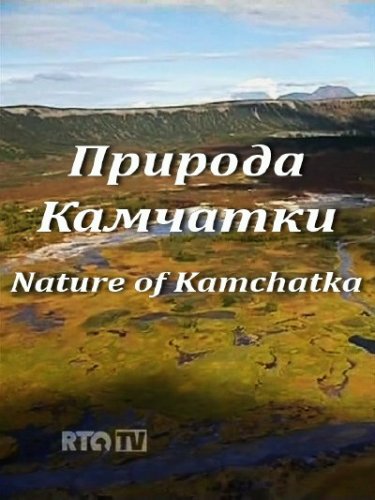 Природа Камчатки (2011)