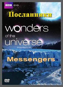 Чудеса Вселенной. Посланники (2011)