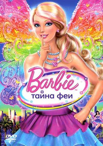 Barbie: Тайна Феи (2011)