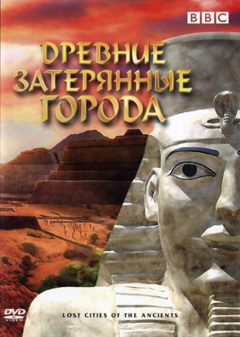 Затерянный город фараона (2006)