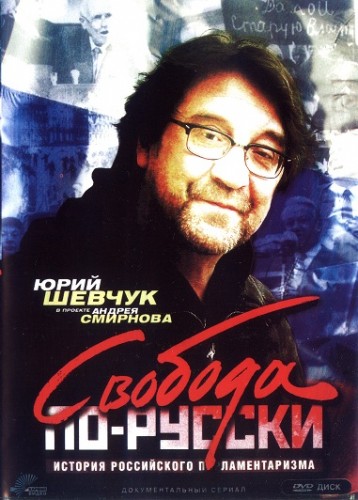 Свобода по-русски (2006)