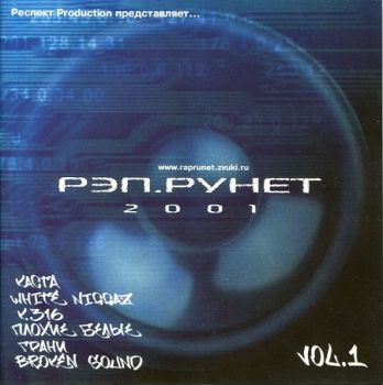 Рэп.Рунет Vol. 1 (2001)