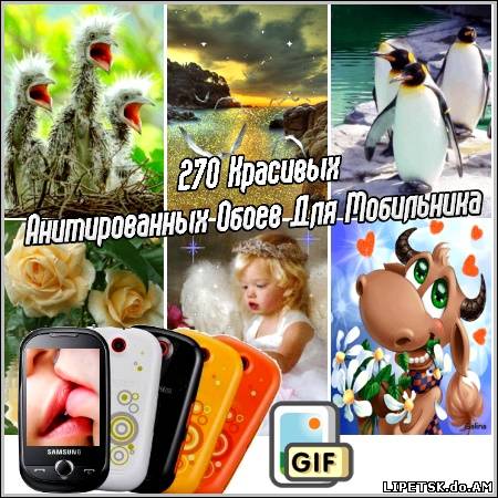 270 Красивых Анимированных Обоев Для Мобильника (2012/gif)
