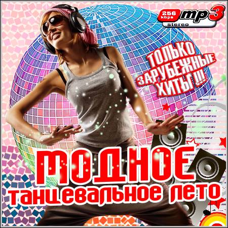VA - Модное Танцевальное Лето. Зарубежный (2012)