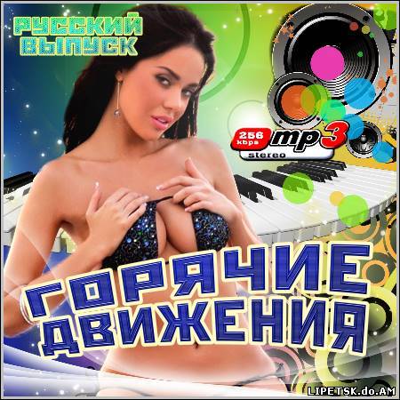 VA - Горячие Движения. Русский Выпуск (2012)