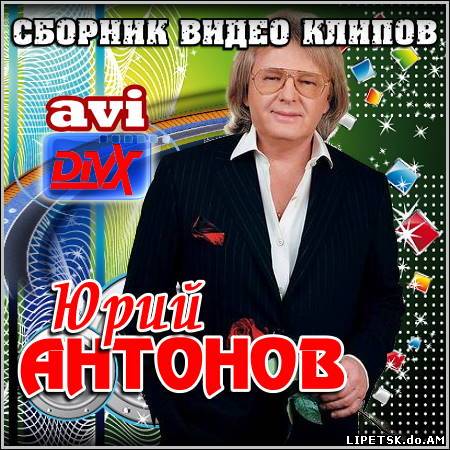 Юрий Антонов - Сборник видео клипов