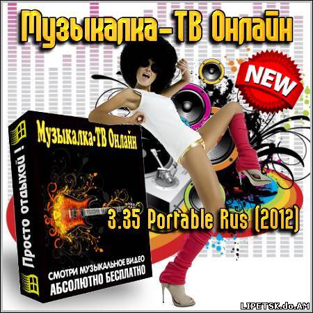 Музыкалка-ТВ Онлайн 3.35 Portable Rus