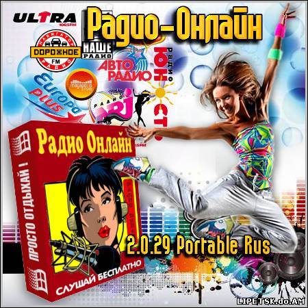 Радио-Онлайн 2.0.29 Portable Rus
