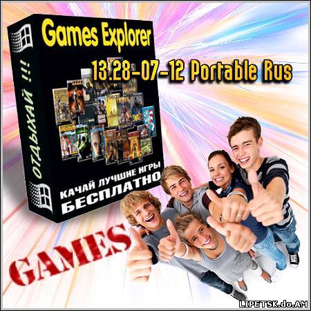 Games Explorer 13.28-07-12 Portable Rus