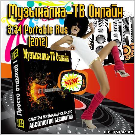 Музыкалка-ТВ Онлайн 3.34 Portable Rus