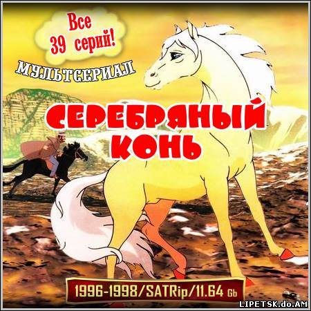Серебряный конь - Все 39 серий (1996-1998/SATRip)