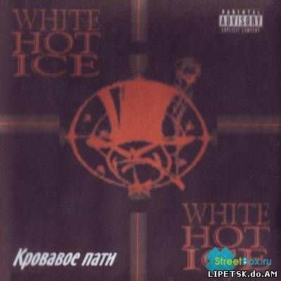 White Hot Ice - Кровавое пати (1994-1999)