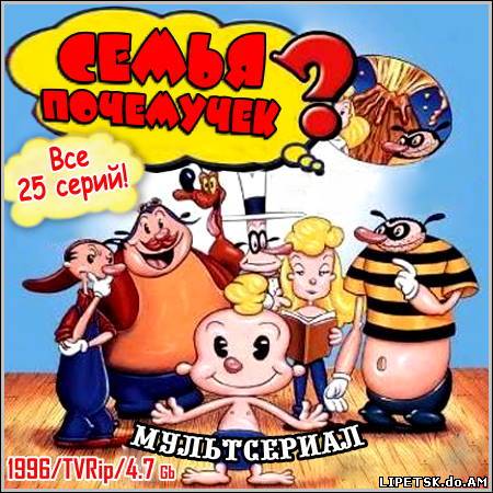 Семья почемучек - Все 25 серий! (1996/TVRip)