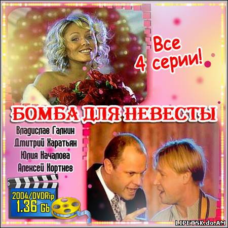 Бомба для невесты - Все 4 серии (2004/DVDRip)