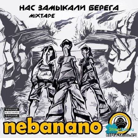 nebanano - Нас замыкали берега (2012)