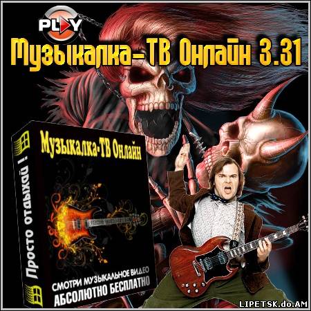 Музыкалка-ТВ Онлайн 3.31 Portable Rus