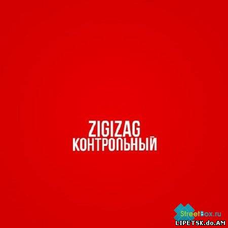 ZigiZag - Контрольный (2012)