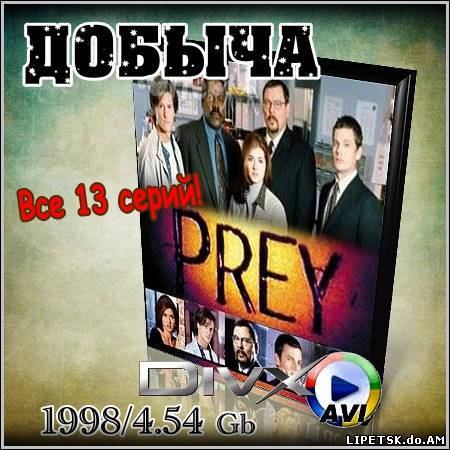 Добыча : Prey - Все 13 серий (1998)