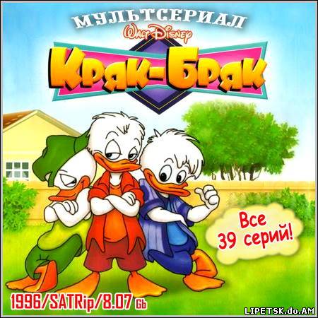 Кряк-Бряк : Quack Pack - Все 39 серий (1996/SATRip)