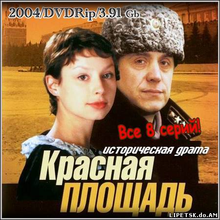 Красная площадь - Все 8 серий (2004/DVDRip)
