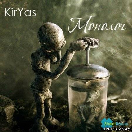 KirYas - Монолог (2012)