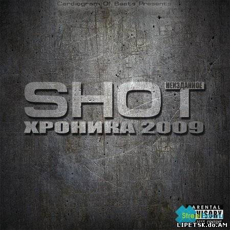 Shot - Хроника 2009 (Неизданное) (2012)