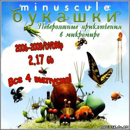 Букашки: Невероятные приключения в микромире - Все 4 выпуска! (2006-2009/DVDRip)