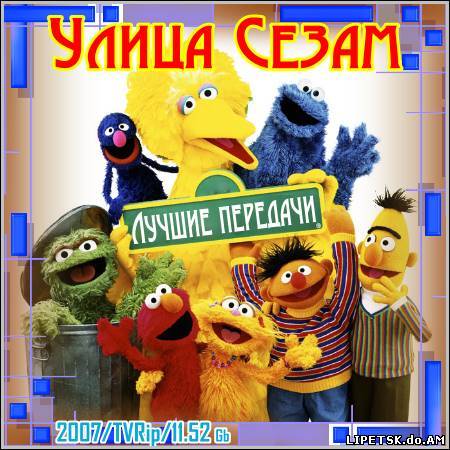 Улица Сезам - Лучшие передачи (2007/TVRip)