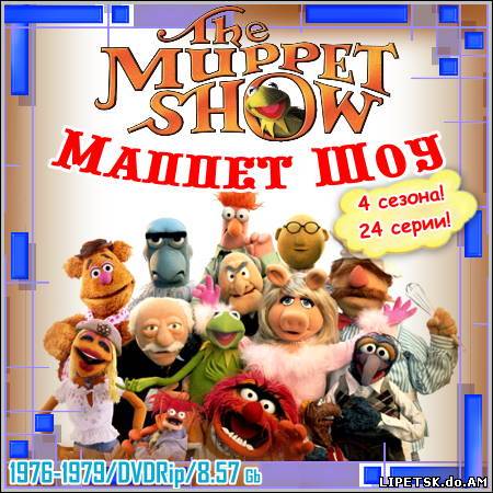 Маппет Шоу : The Muppet Show - 4 сезона! 24 серии! (1976-1979/DVDRip)