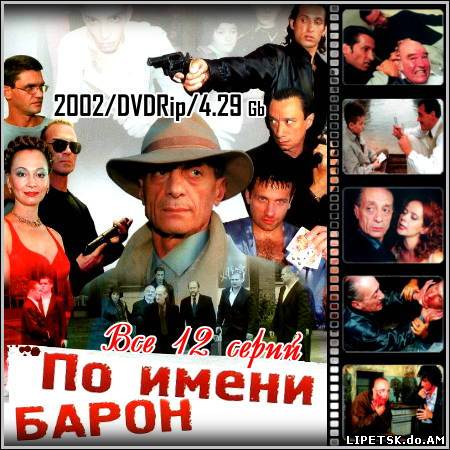 По имени Барон - Все 12 серий! (2002/DVDRip)